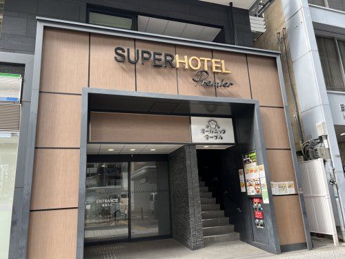 スーパーホテル Premier(プレミア) 大阪本町駅前の画像