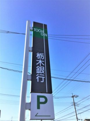栃木銀行 平松支店の画像