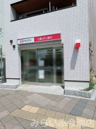 三菱UFJ銀行 ATMコーナー本山駅前の画像