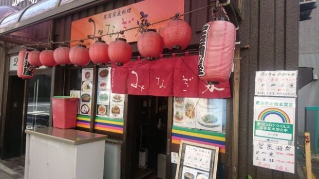 みなぎ家韓国家庭料理門前仲町店の画像