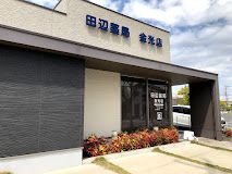 田辺薬局 金光店の画像