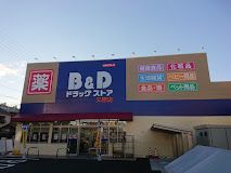 B&Dドラッグストア 又穂店の画像