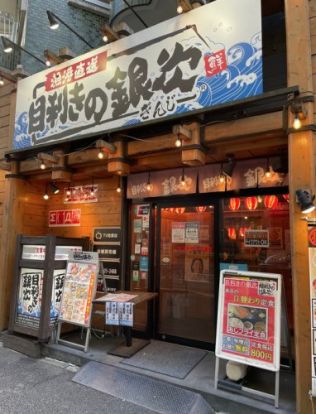 目利きの銀次 麻布十番駅前店の画像