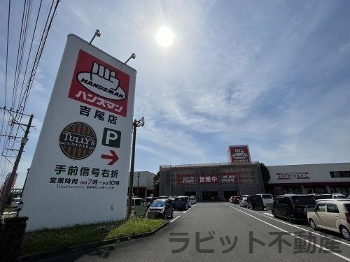 ハンズマン吉尾店の画像