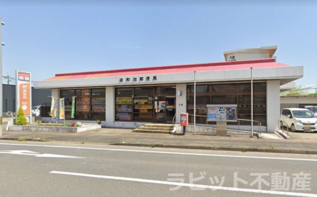 志和池郵便局の画像