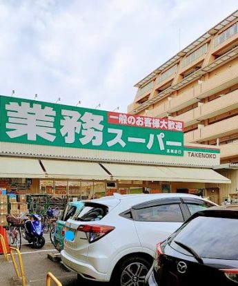 業務スーパー TAKENOKO(タケノコ) 高槻店の画像