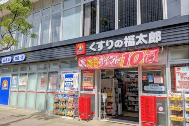 くすりの福太郎 豊洲1丁目店の画像