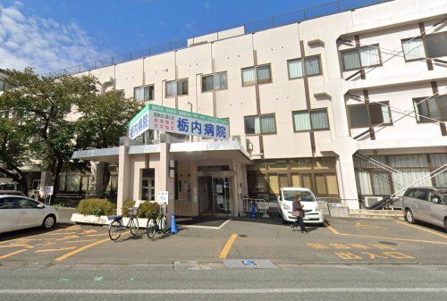 栃内病院の画像