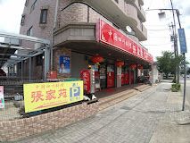 中国四川料理張家苑の画像