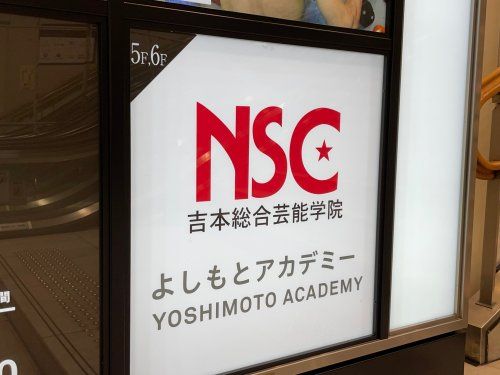 NSC 吉本芸能学院大阪校の画像
