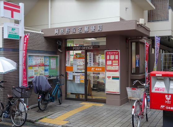 阿倍野保名郵便局の画像