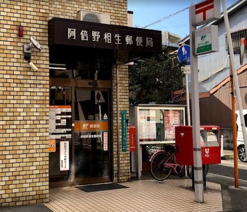 阿倍野相生郵便局の画像