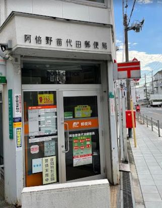 阿倍野苗代田郵便局の画像