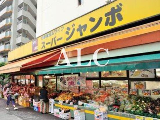 スーパージャンボ大塚店の画像