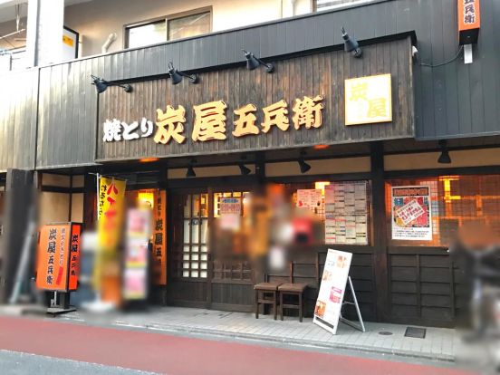 炭屋五兵衛不動前店の画像