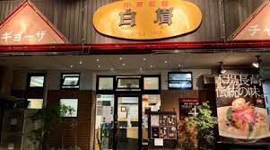 白眉笠寺店の画像