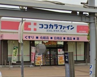 ココカラファイン 加古川駅前店の画像