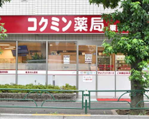 コクミン薬局東京医療センター前店の画像