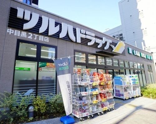 ツルハドラッグ中目黒2丁目店の画像