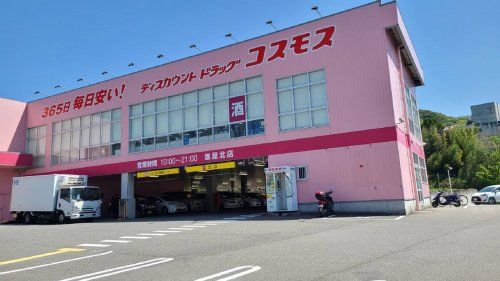 ディスカウントドラッグ コスモス 塩屋北店の画像