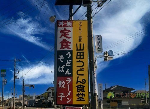 ファミリー食堂山田うどん食堂 上尾小泉店の画像