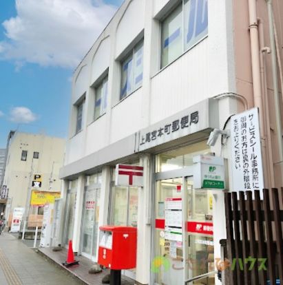上尾宮本町郵便局の画像