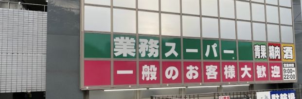 業務スーパー 東新宿店の画像