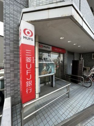 三菱UFJ銀行 ATM 小松川支店 一之江駅前の画像