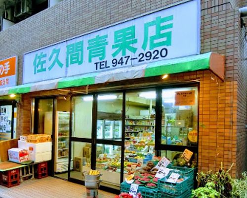 佐久間青果店の画像