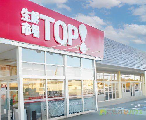 生鮮市場ＴＯＰ小敷谷店の画像