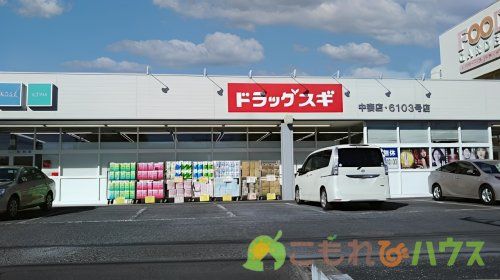 ドラッグスギ 中妻店の画像