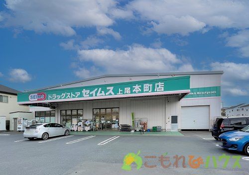 ドラッグセイムス 上尾本町店の画像