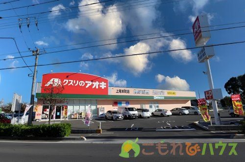 クスリのアオキ 上尾本町店の画像