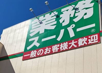 業務スーパー大畑店の画像