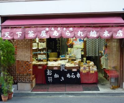 天下茶屋あられ中島製菓本店の画像