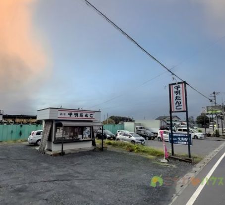 千明だんご桶川店の画像