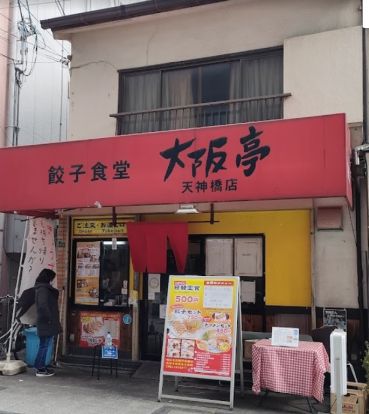 餃子食堂 大阪亭 天神橋店の画像
