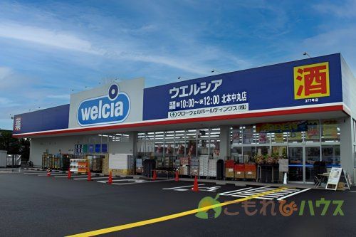 ウエルシア北本中丸店の画像