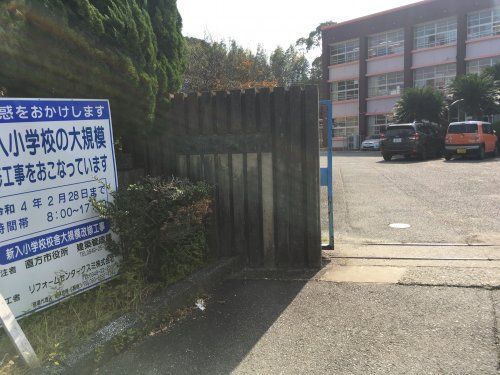 直方市立新入小学校の画像