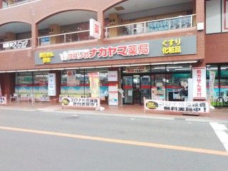 クスリのナカヤマ薬局 久地駅前店の画像
