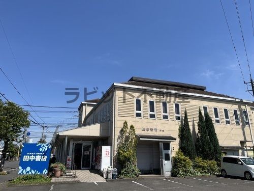 (資)田中書店妻ヶ丘店の画像