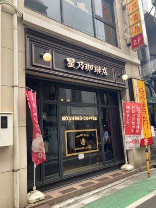 星野珈琲店　三軒茶屋店の画像