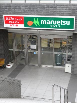 マルエツ 岩槻駅前店の画像