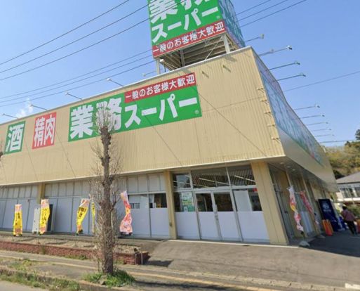 業務スーパー鉾田店の画像