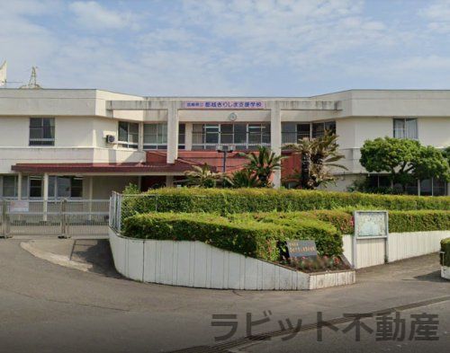 宮崎県立都城きりしま支援学校の画像