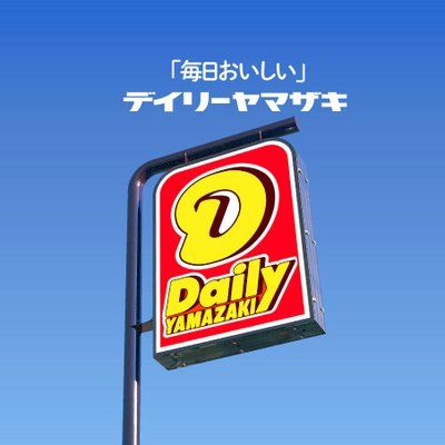 デイリーヤマザキ総社井尻野店の画像