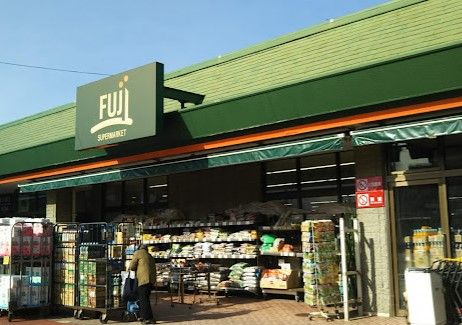 SUPER MARKET FUJI(スーパーマーケットフジ) 新桜ヶ丘店の画像