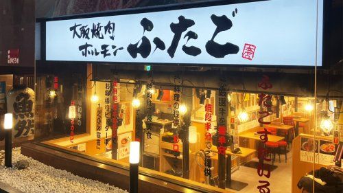 大阪焼肉・ホルモン ふたご 八丁堀店の画像