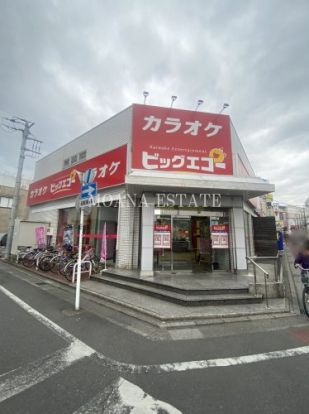 カラオケ ビッグエコー春日部駅前店の画像