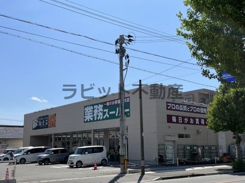 業務スーパー 都城店の画像